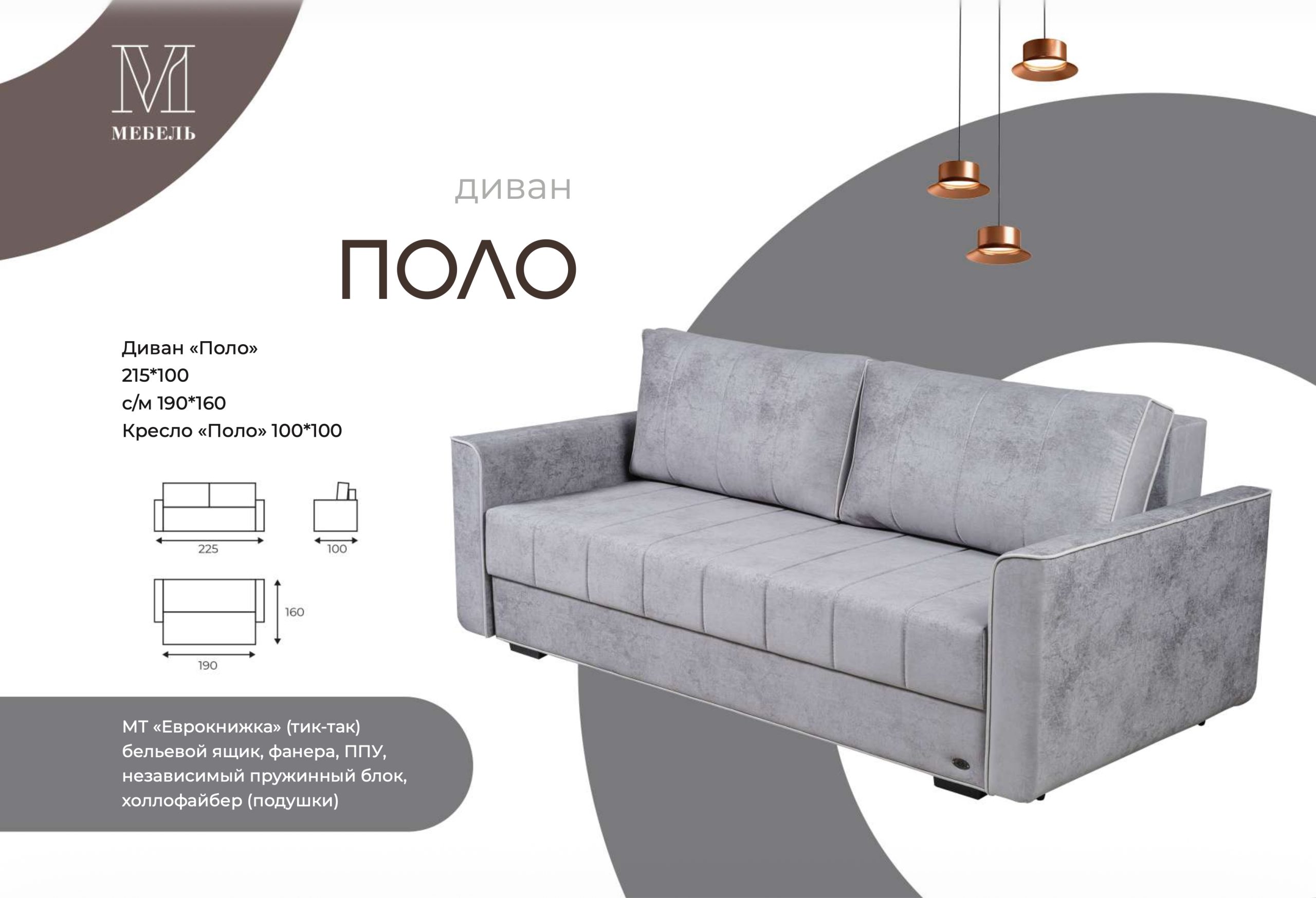 Диван-кровать «Поло»