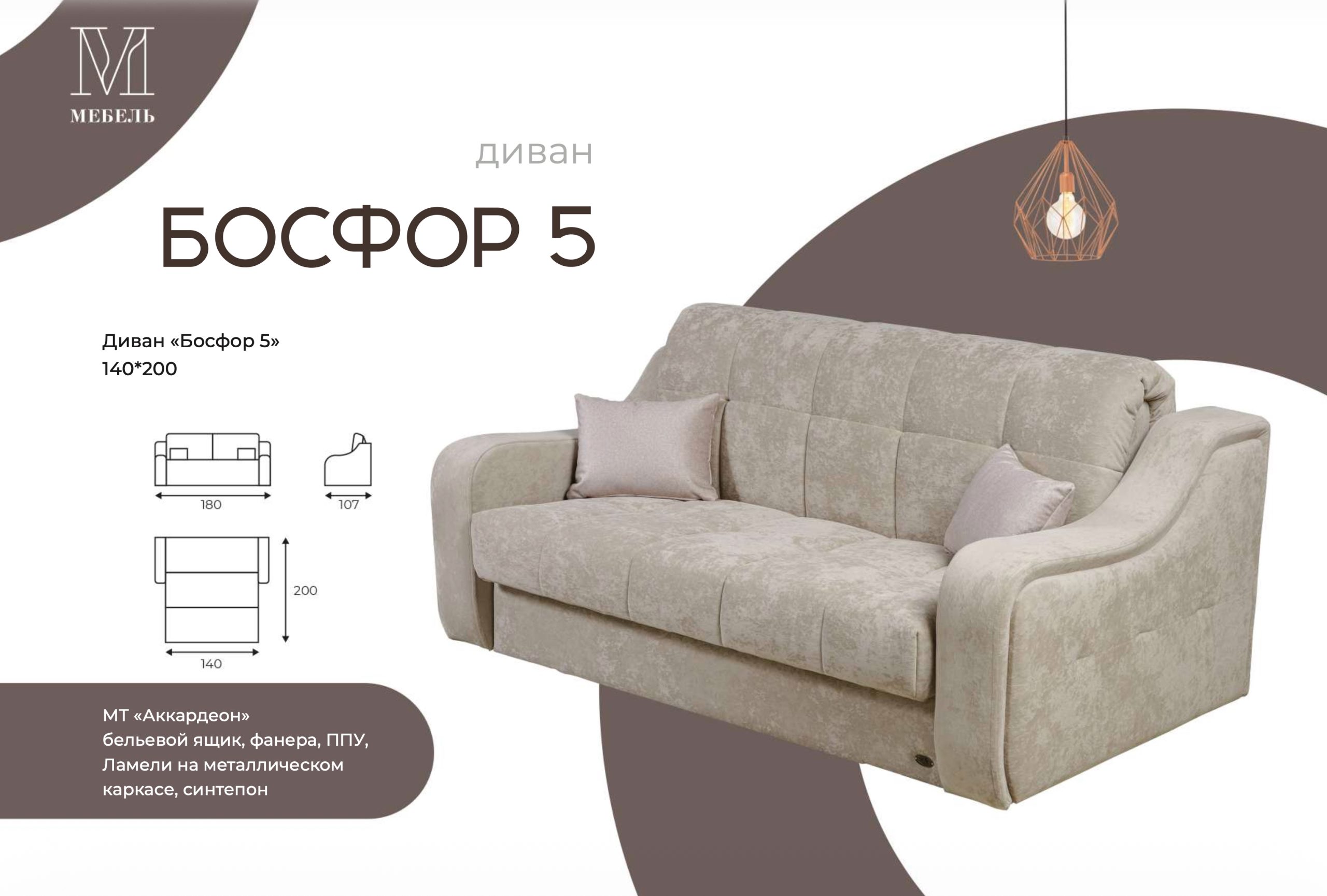 Диван-кровать Босфор 5