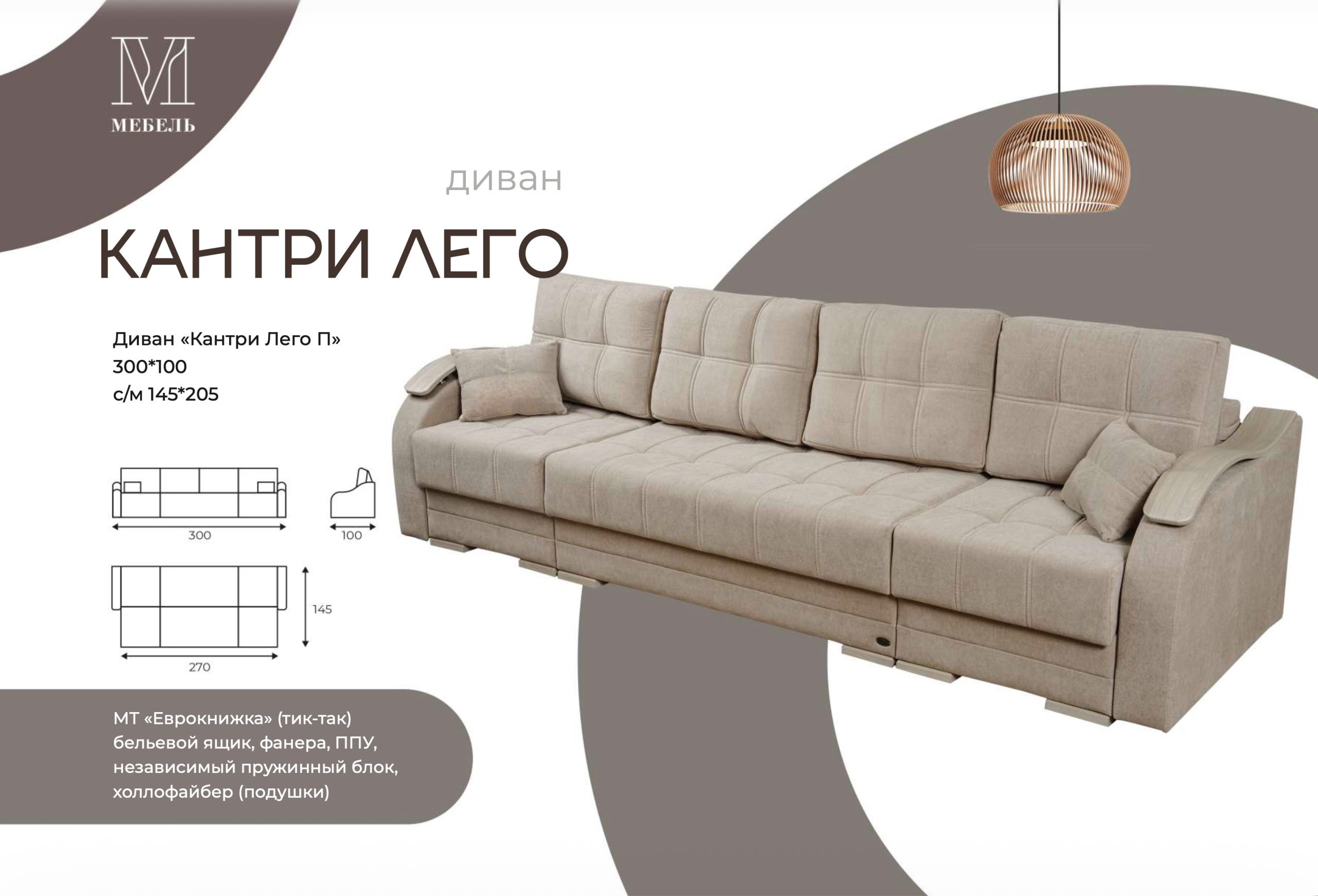 Диван-кровать «Кантри Лего П»