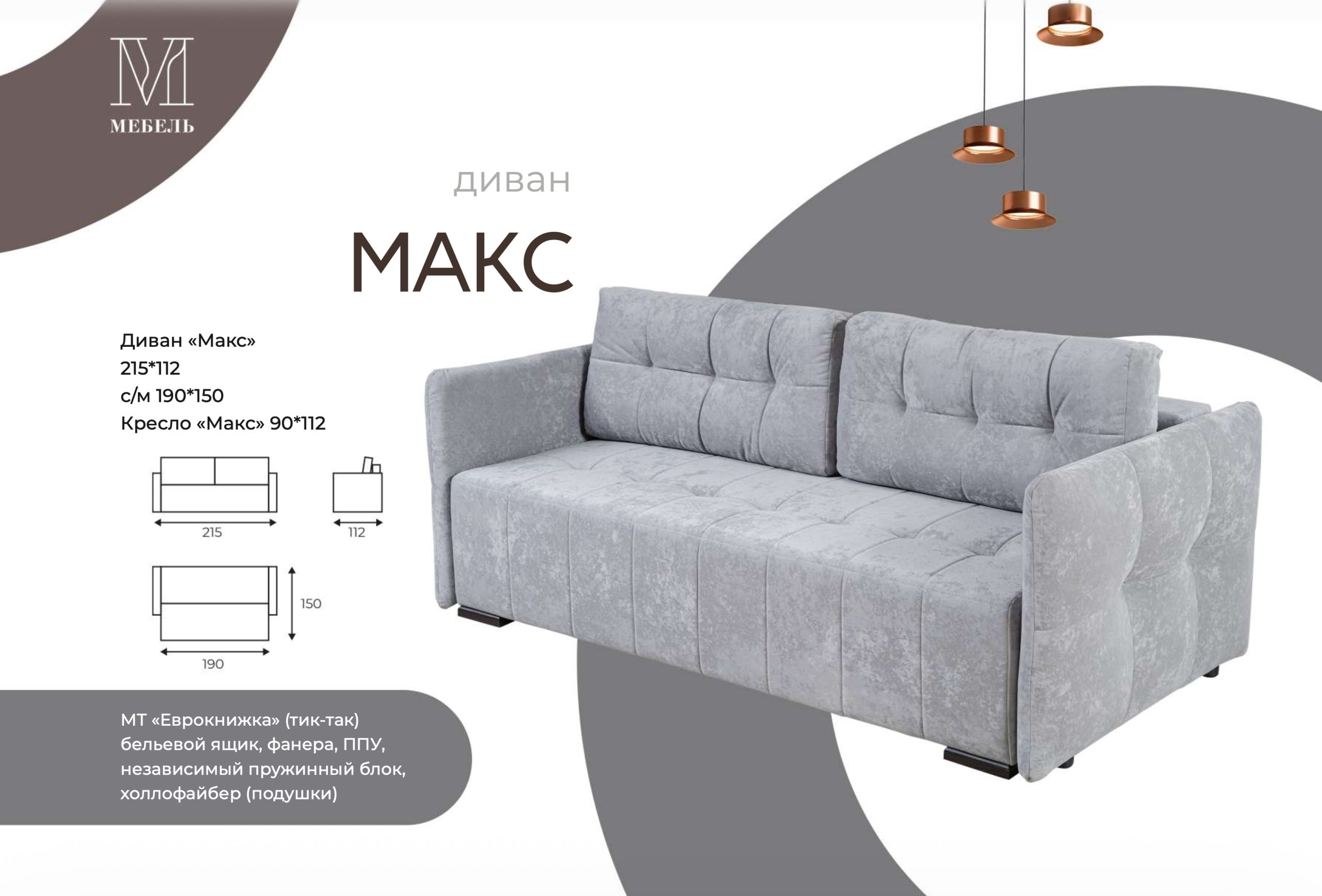 Диван-кровать Макс