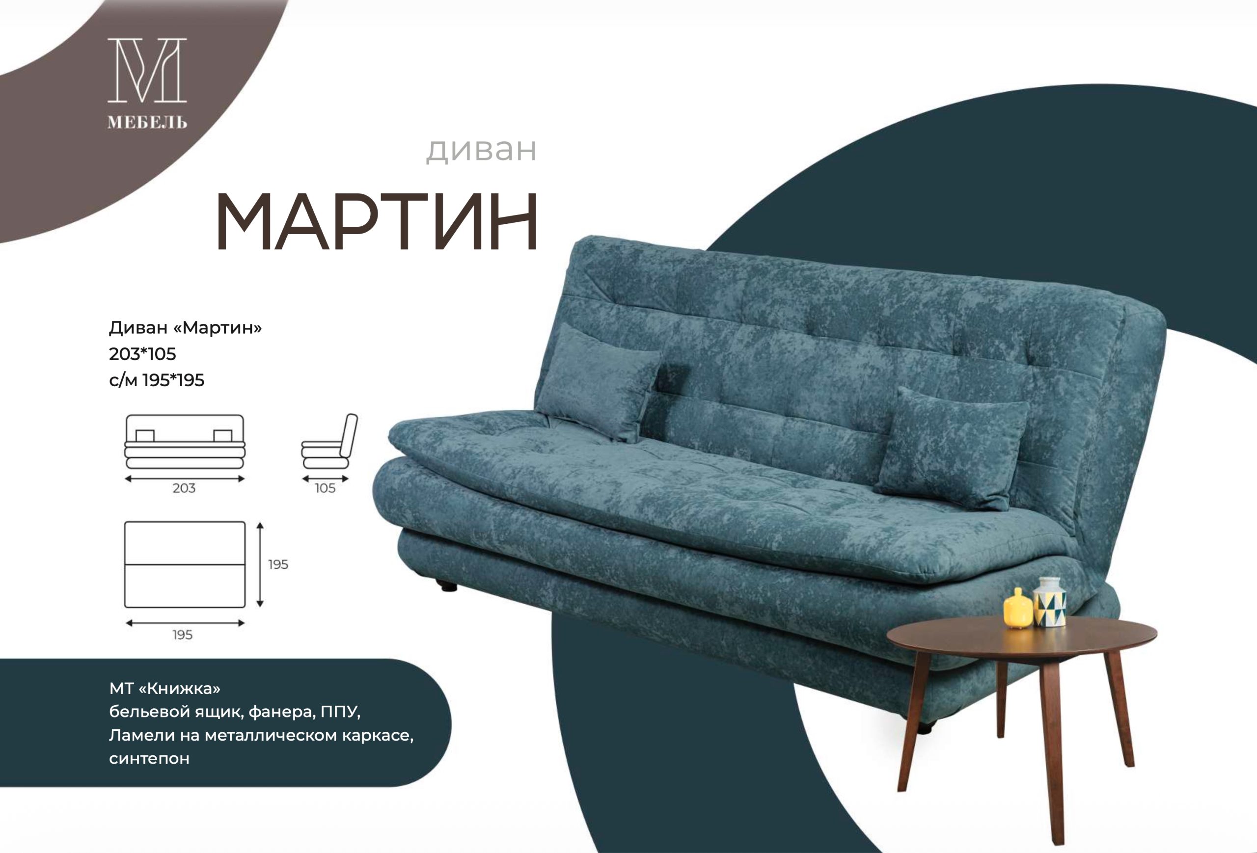 Диван-кровать Мартин