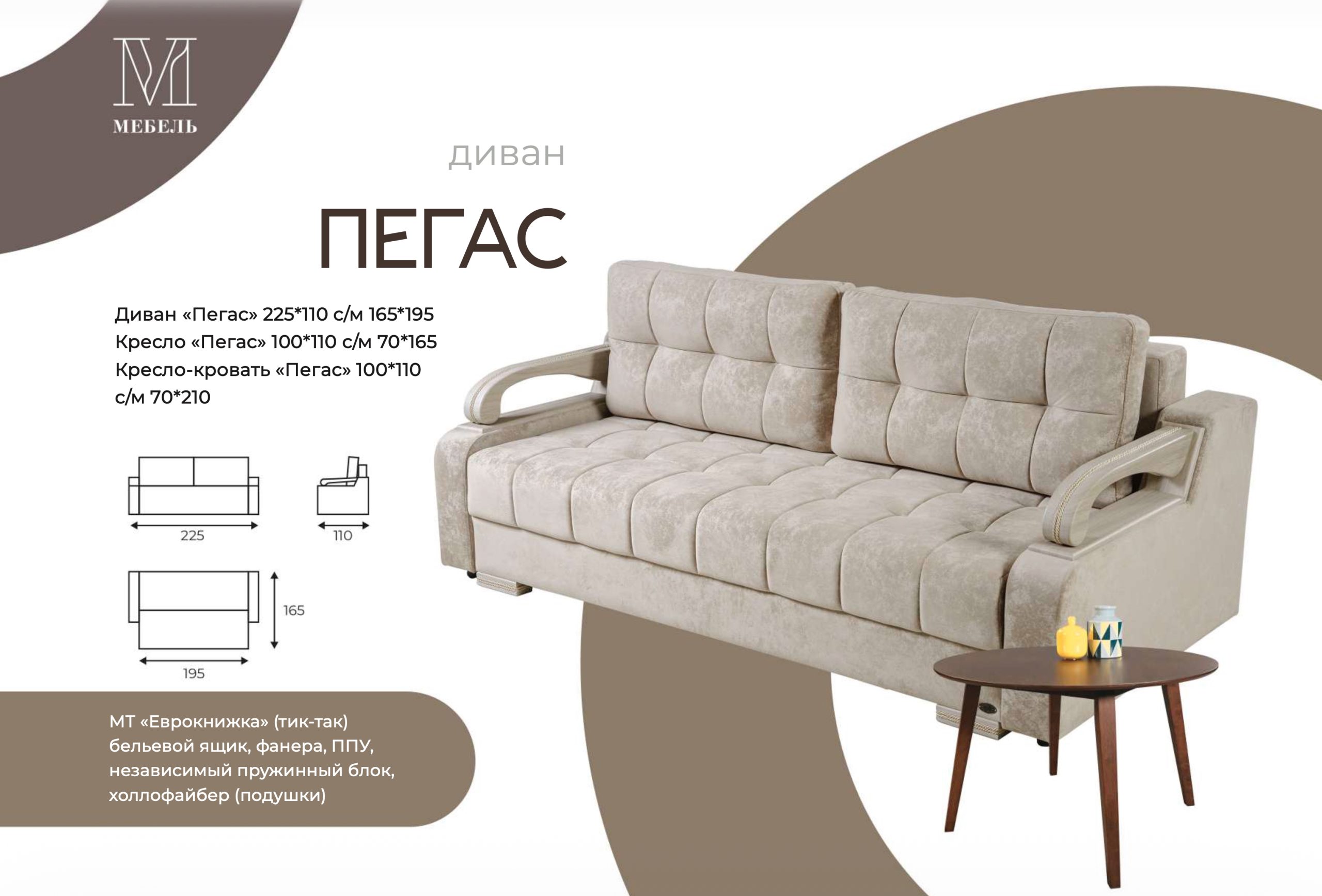 Диван-кровать Пегас