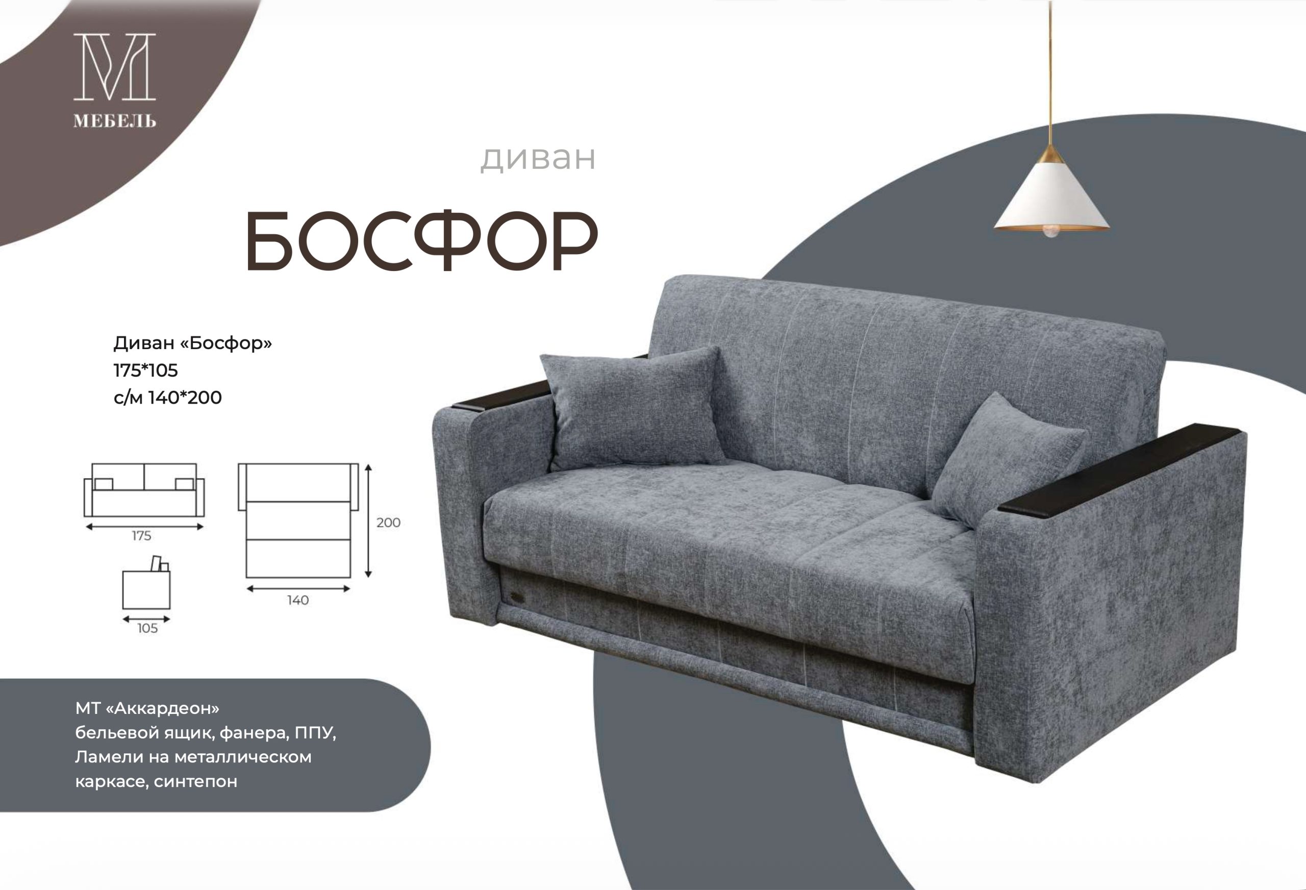 Диван-кровать «Босфор»