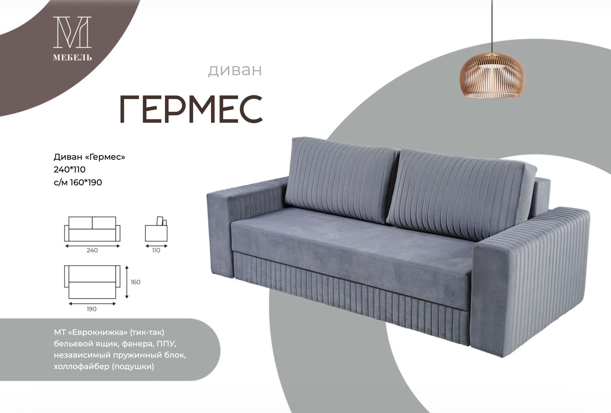 Диван-кровать Гермес